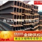 南京Q355B低合金H型鋼萊鋼馬鋼代理廠家批發(fā)送句容滁州儀征馬鞍山