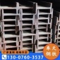 河南專業(yè)工字鋼廠家,廠家,價格優(yōu)惠